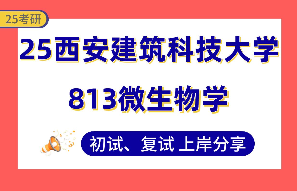 【25西安建大考研】环境工程专业128分上岸学长初复试经验分享813微生物学真题讲解#西安建筑科技大学环境科学与工程/环境工程/市政工程考研哔哩哔...