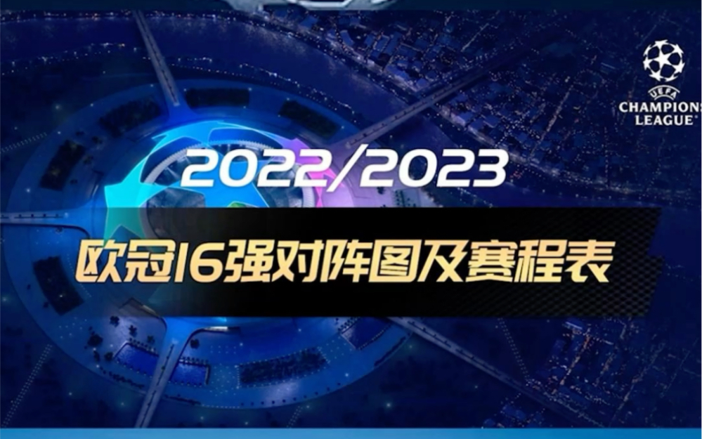 2023欧冠16强对阵图及赛程时间表哔哩哔哩bilibili