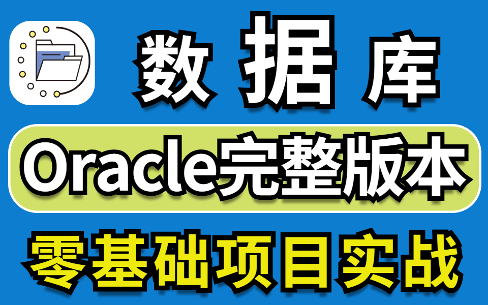 Oracle数据库全套教程,oracle从安装到实战应用哔哩哔哩bilibili