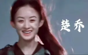 Download Video: 【赵丽颖｜楚乔传】后来我再也没见过这样的少年将军／《望》自剪MV／六周年纪念版