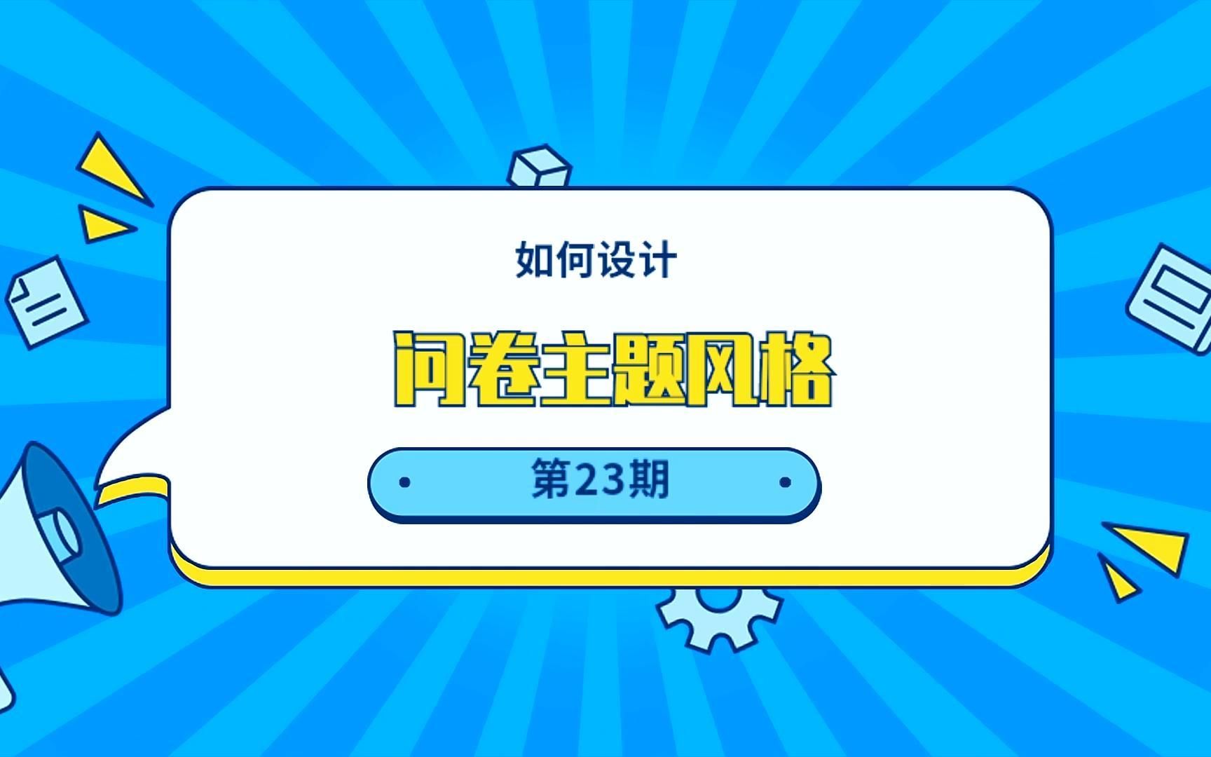 【龙艺秀入门教程第23期】龙艺秀问卷主题风格模板如何设计?哔哩哔哩bilibili