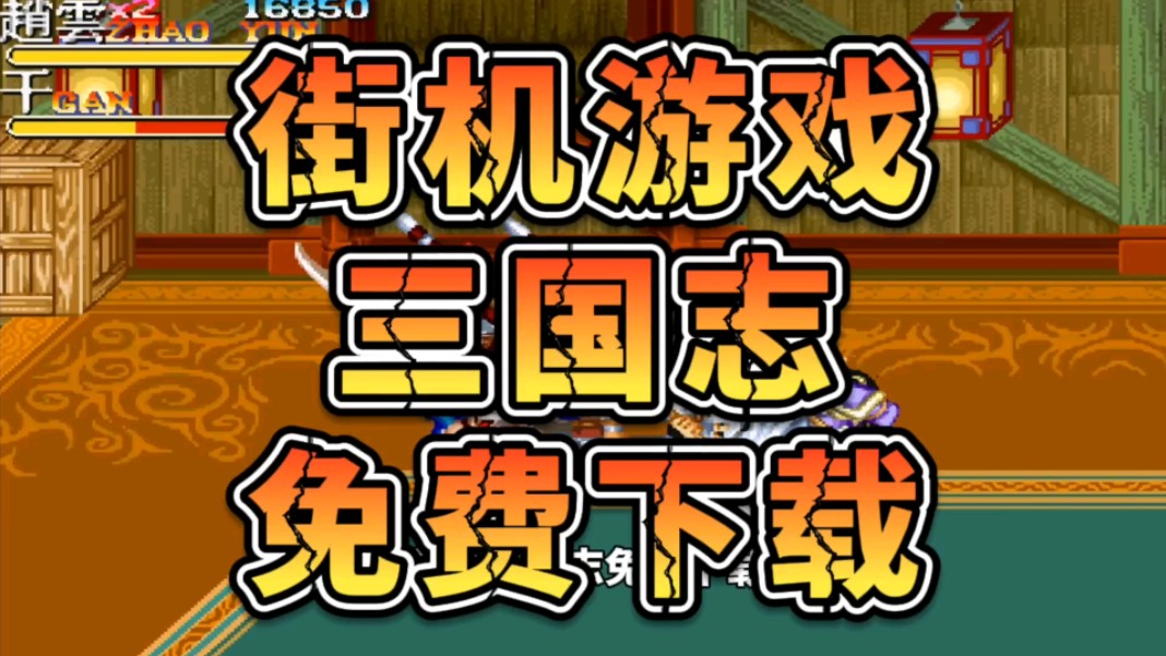 热门街机游戏500部下载安装,【白嫖】可手柄 联机,附带游戏包连接!