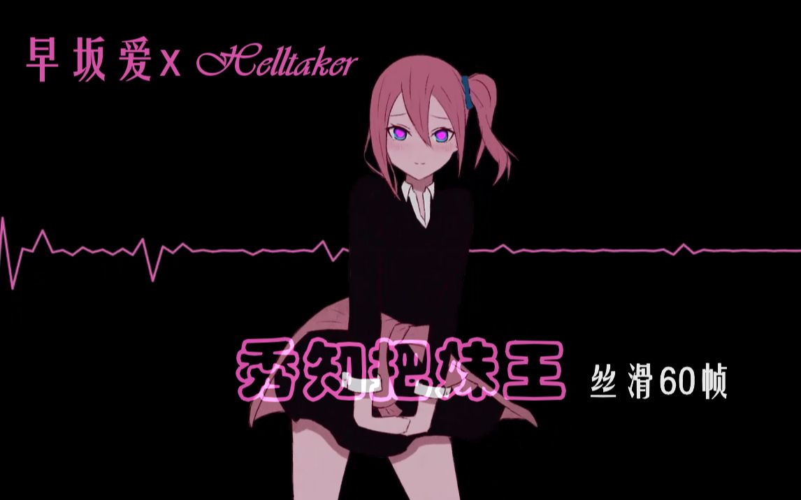 [图]【Helltaker x 早坂爱】这个女仆想让你告白