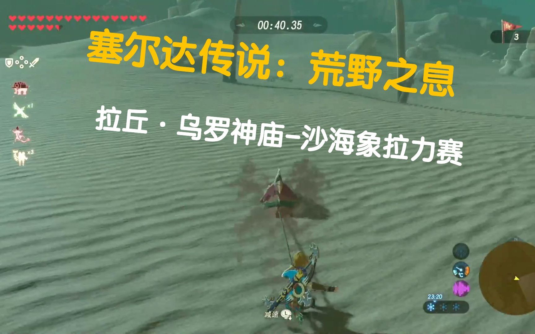 塞尔达传说荒野之息拉丘乌罗神庙拉丘乌罗的祝福沙海象拉力赛