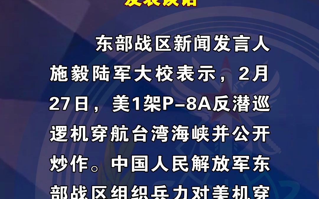 东部战区新闻发言人就美P8A反潜巡逻机穿航台湾海峡发表谈话哔哩哔哩bilibili