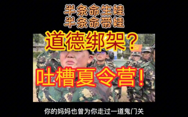 【吐槽营销号】奇葩夏令营宣传?反儿歌家长?蹭科比热度?哔哩哔哩bilibili