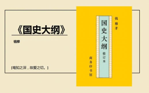 钱穆《国史大纲》《秦汉史》解读哔哩哔哩bilibili