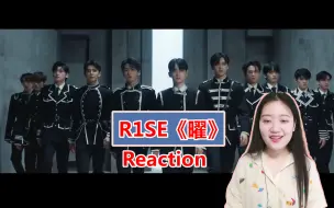 Download Video: R1SE 最新MV《曜》科幻感十足，哇唧唧哇终于舍得砸钱了！