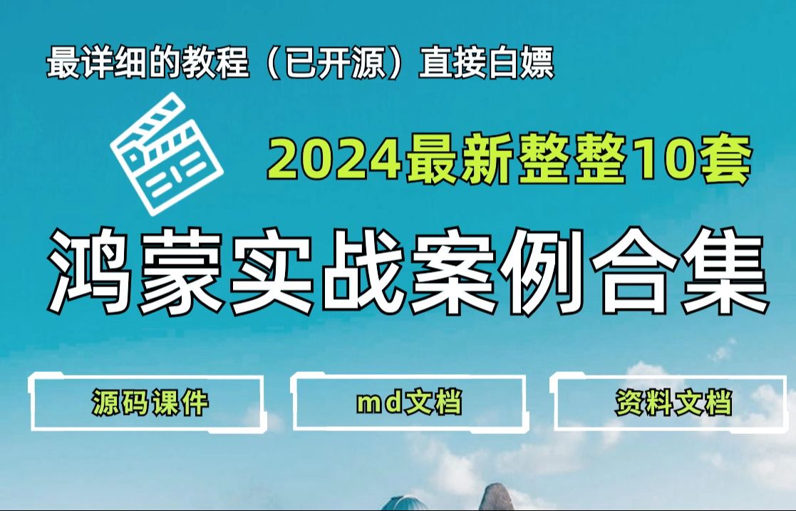 【鸿蒙实战项目合集】2024最新鸿蒙实战案例合集,鸿蒙开发技猛涨!!一周练完,轻松从0基础小白到鸿蒙开发大神!HarmonyOS项目哔哩哔哩bilibili