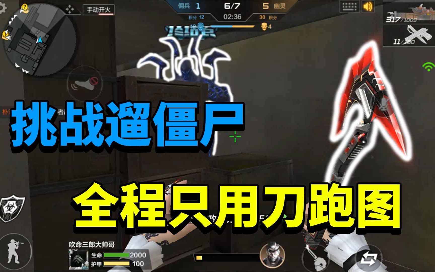 三郎生化模式:挑战不用枪变身终极猎手,全程用刀跑图遛哭僵尸!