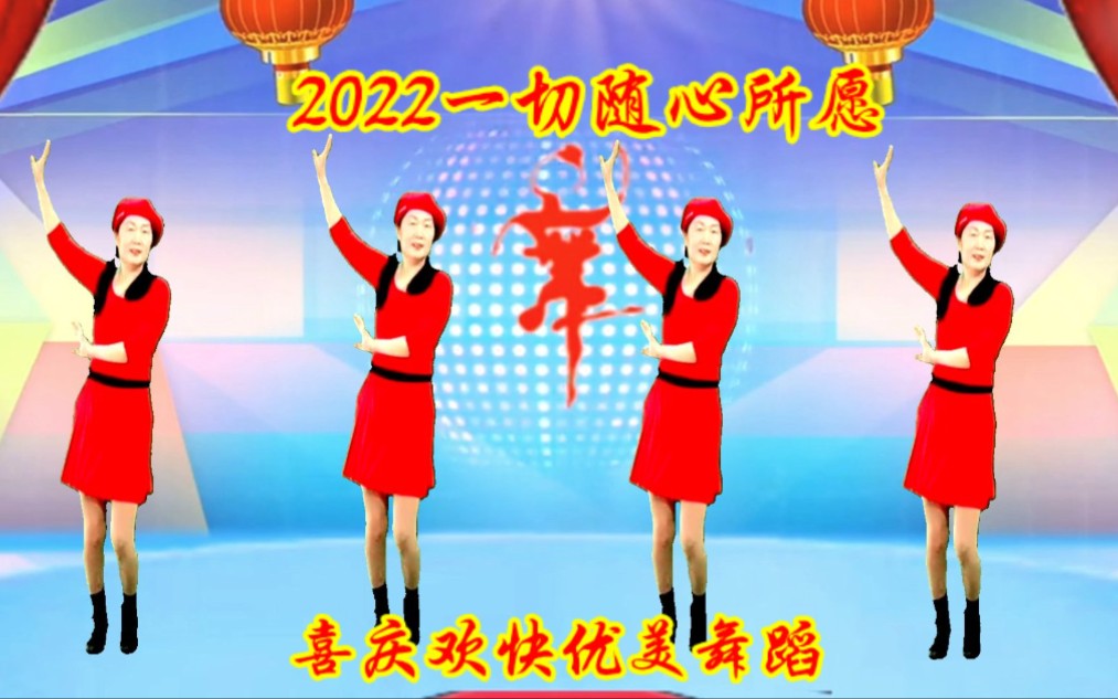 [图]新歌新舞《2022年一切随心愿》欢快优美，吉祥的歌儿，美好的期盼！