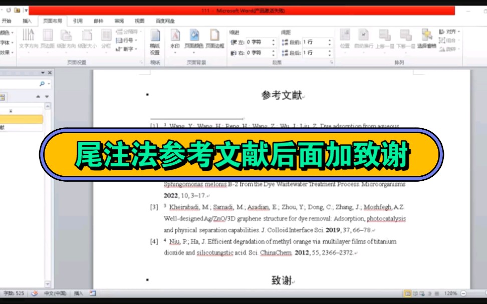 解决如何在参考文献后面加入致谢,并生成在目录里~哔哩哔哩bilibili