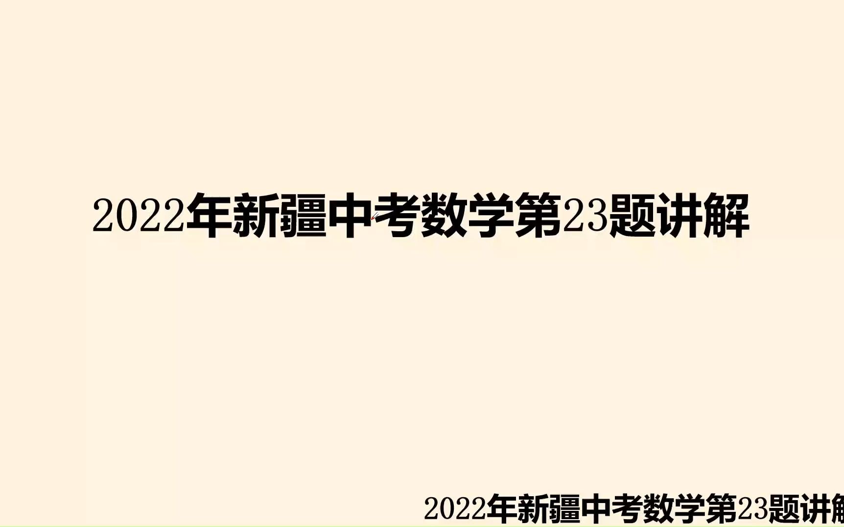 2022年新疆中考数学第23题讲解哔哩哔哩bilibili