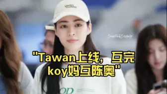 Download Video: Tawan上线，护完koy妈护陈奥