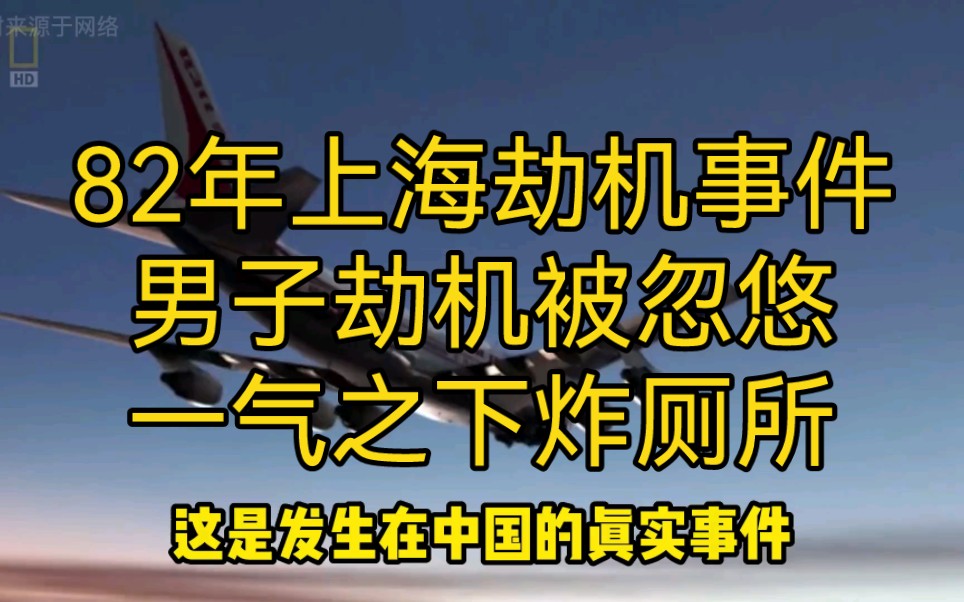 82年上海劫机事件:男子劫机被忽悠,一气之下炸厕所…哔哩哔哩bilibili