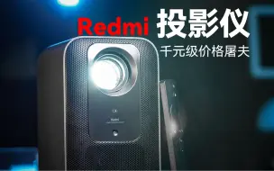 Скачать видео: Redmi 投影仪 2 Pro：千元级价格屠夫