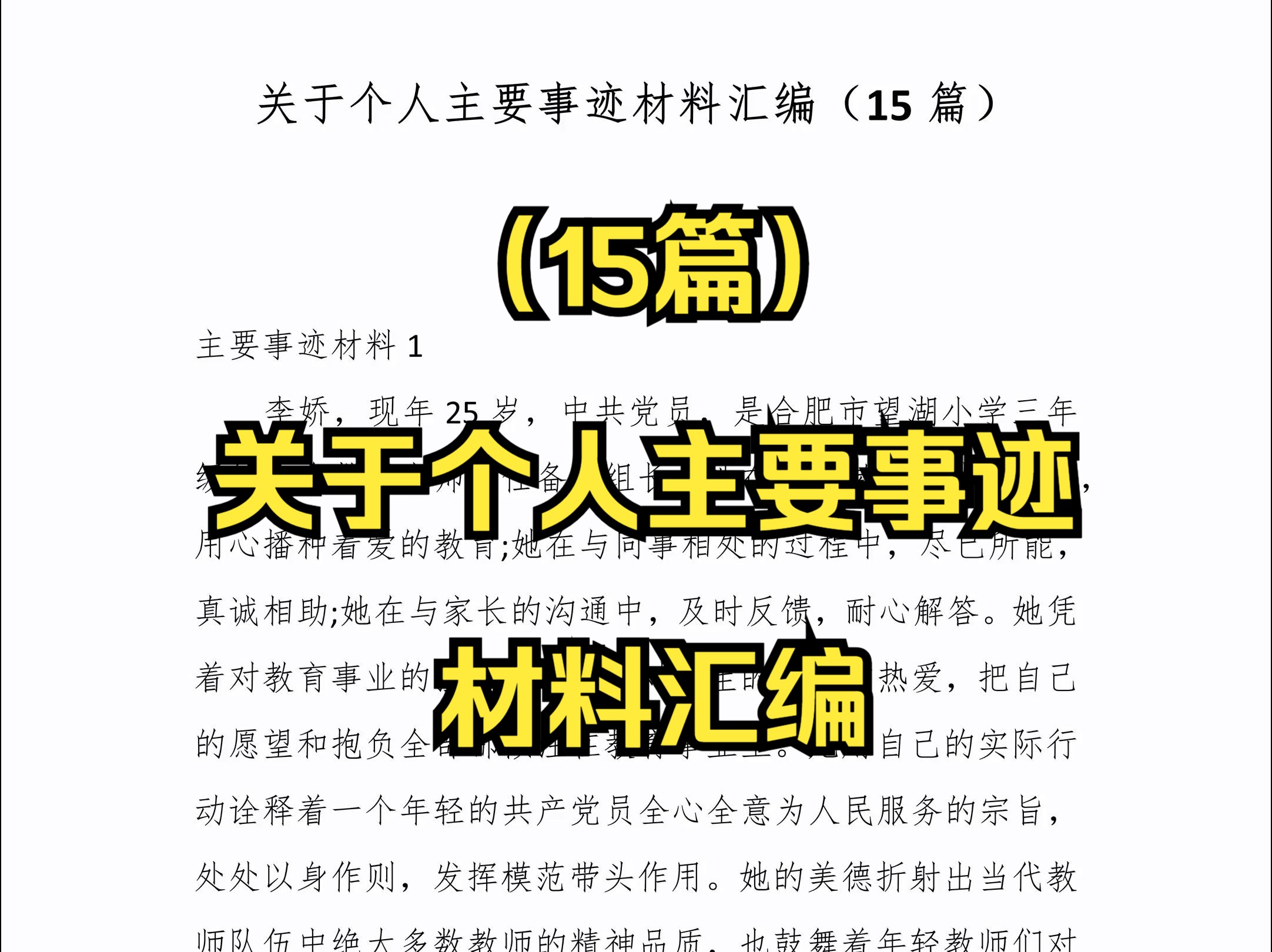 (15篇)关于个人主要事迹材料汇编哔哩哔哩bilibili