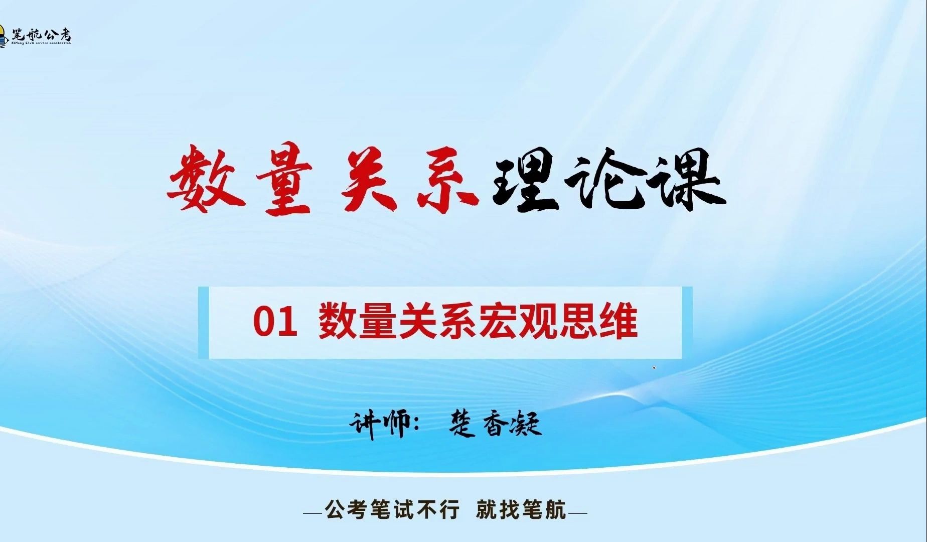 跟着楚老师学数量关系01 数量理论课宏观思维哔哩哔哩bilibili