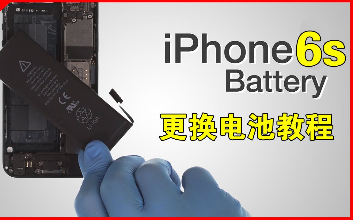 【果粉堂】iPhone 6s 更换电池 苹果电池 拆机教程哔哩哔哩bilibili