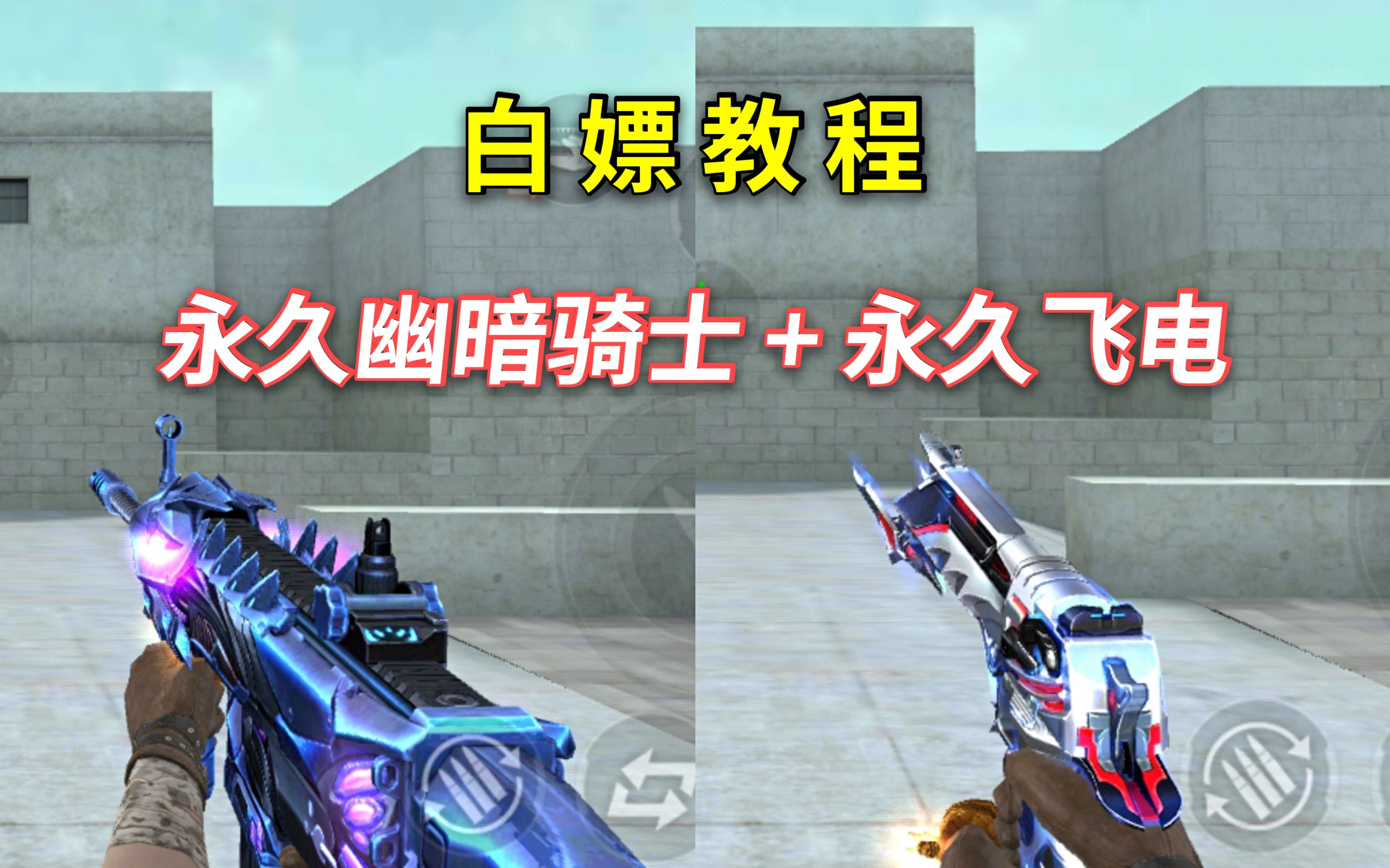 cf手游新活动白嫖永久的幽暗骑士加永久的沙鹰飞电