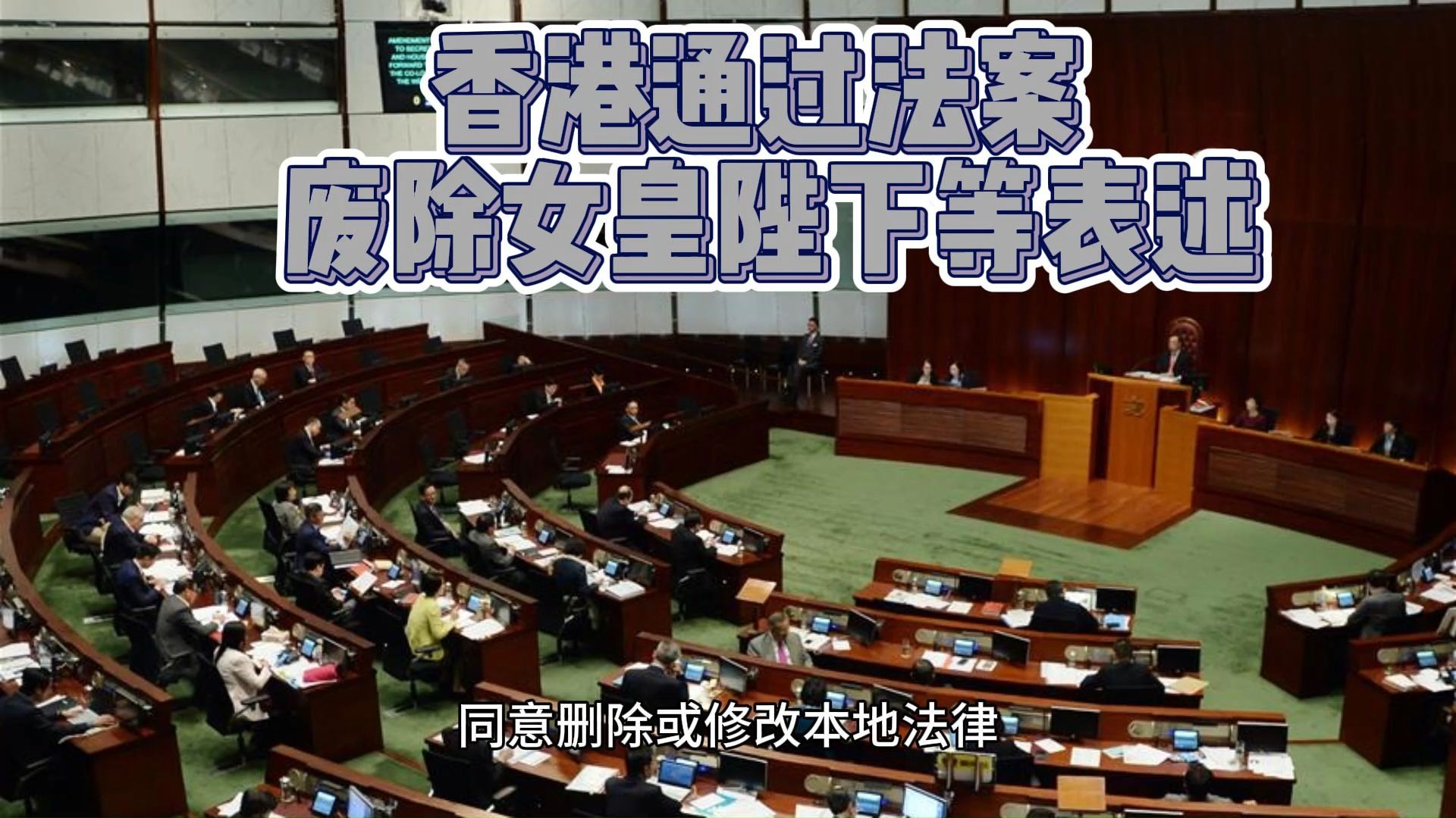 香港立法会三读通过法案 废除"女皇陛下"等表述