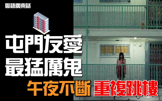 [图]香港靈異事件｜屯門友愛最猛厲鬼 午夜不斷重複跳樓｜都市檔案