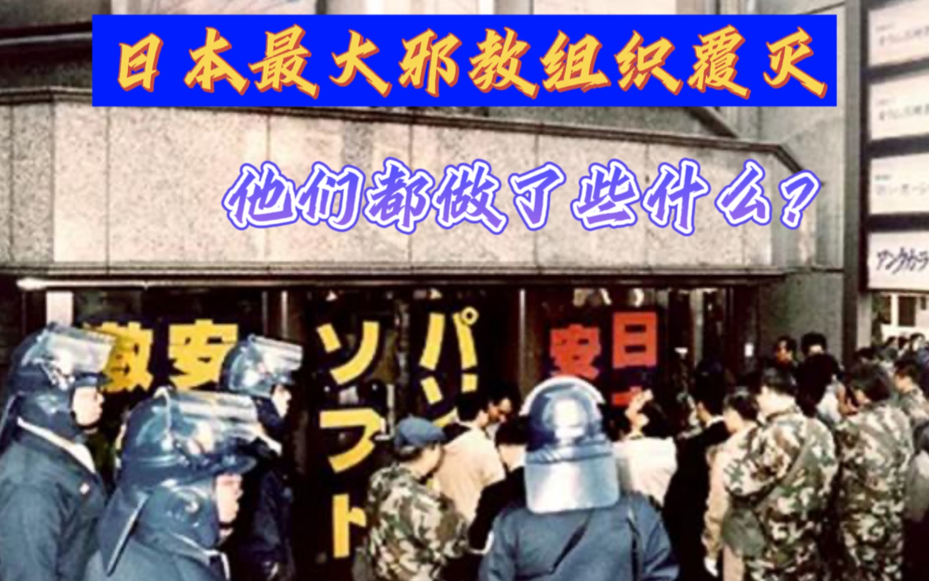 日本最大的邪教组织“奥姆真理教”彻底覆灭,他们都做了什么?哔哩哔哩bilibili