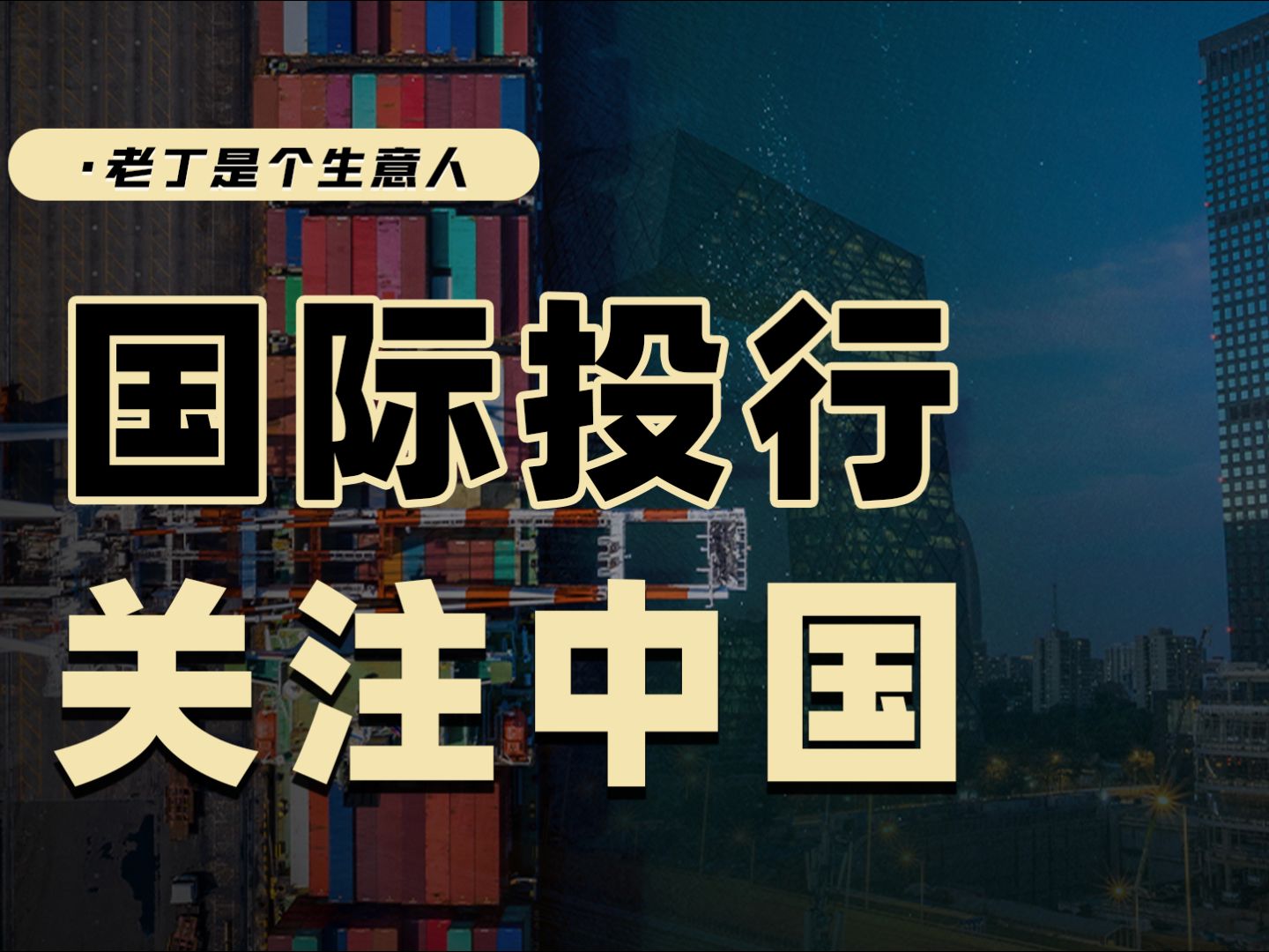 2025年,中国经济会怎么走?高盛发布重要预测报告哔哩哔哩bilibili