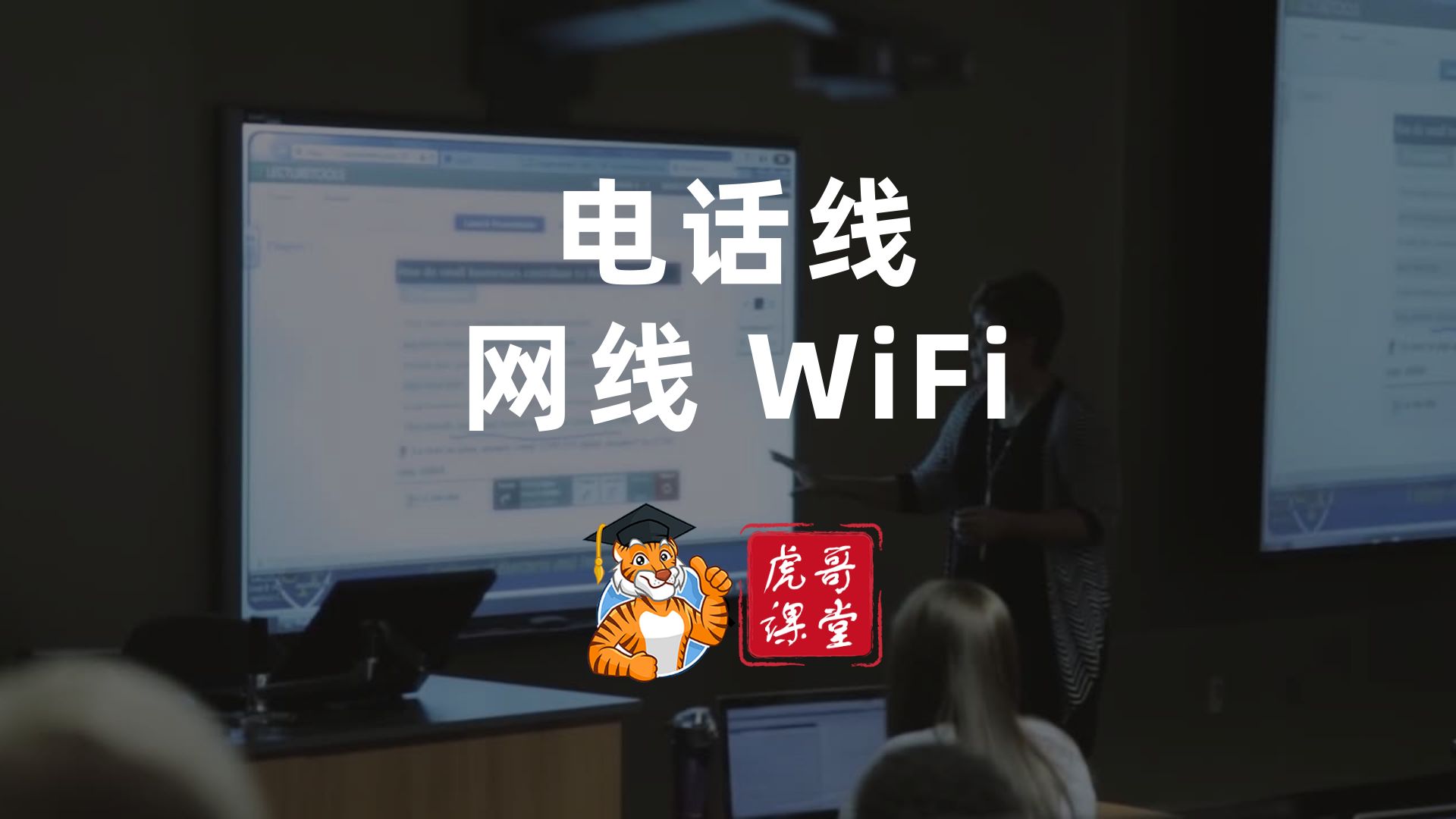 互联网知识科普:什么是电话线、什么是网线、什么是WIFI哔哩哔哩bilibili