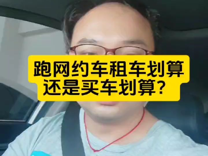 跑网约车租车划算还是买车划算?哔哩哔哩bilibili