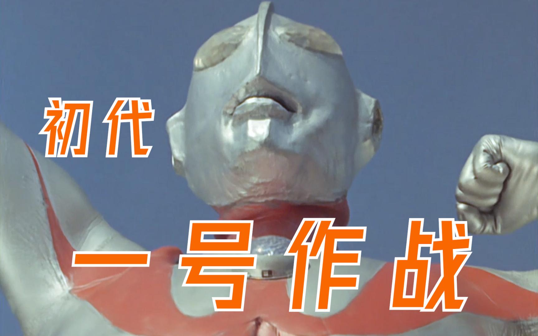 【经典】传奇硫酸脸!奥特曼的第一战!