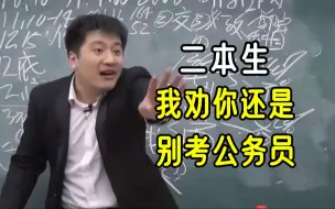 Download Video: 能捞一个是一个！考公千万别做无用功，过来人相见恨晚的考公经验，黑心机构可不会告诉你这些....