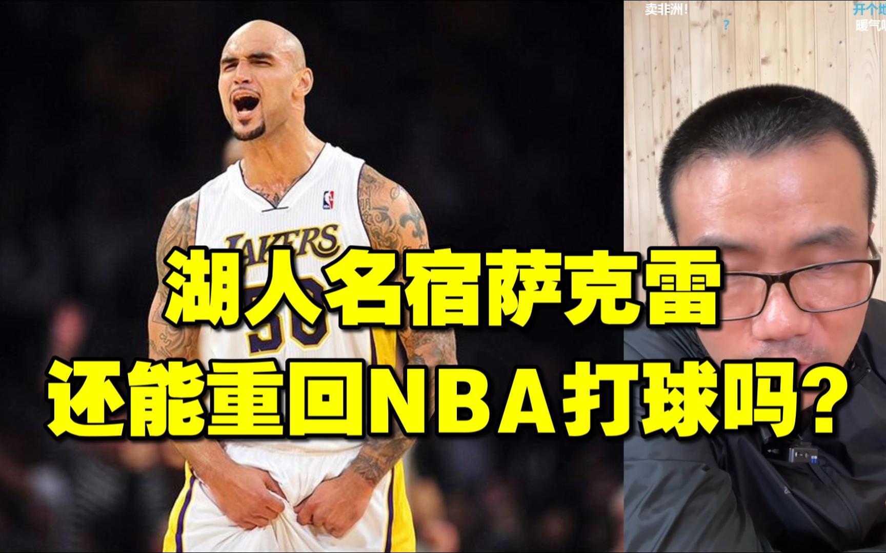 ◆徐静雨◆湖人名宿萨克雷还能重回NBA打球吗?雨说体育哔哩哔哩bilibili