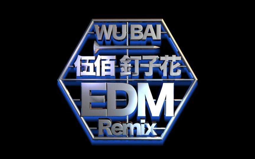 伍佰2017年专辑《钉子花 EDM Remix》哔哩哔哩bilibili