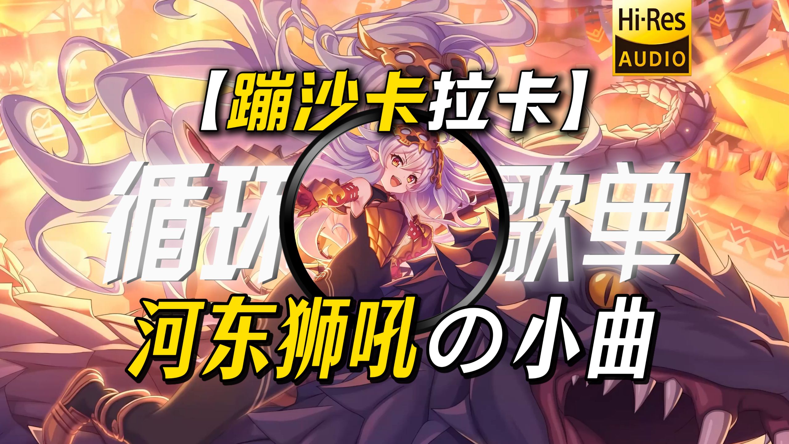 循环歌单｜【蹦沙卡拉卡】｜“【河东狮吼の小曲】【打断施法の小曲】周杰伦：幸福者退让”