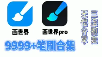 【画世界/画世界Pro笔刷合集】你离笔刷集齐就只差这套画世界全家桶！