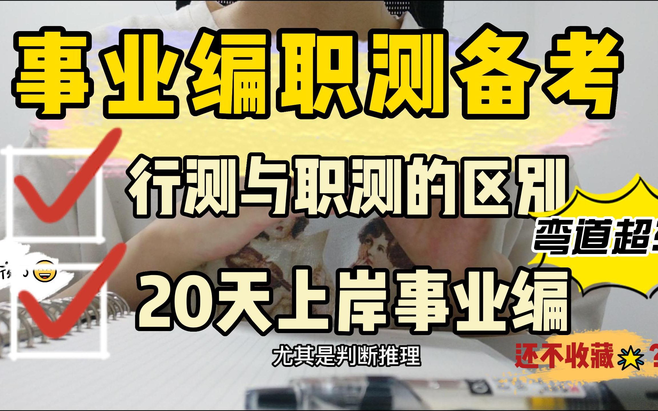 0基础怎么备考事业编才能不拉跨|职测怎么学?行测和职测的区别是什么?|1周冲刺or25天保姆级备考攻略资料网课职业能力倾向测试事业单位ABCDE类事业...