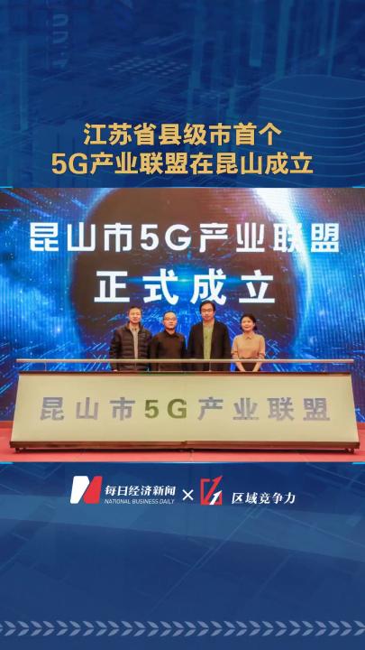 江苏省县级市首个 5G产业联盟在昆山成立哔哩哔哩bilibili