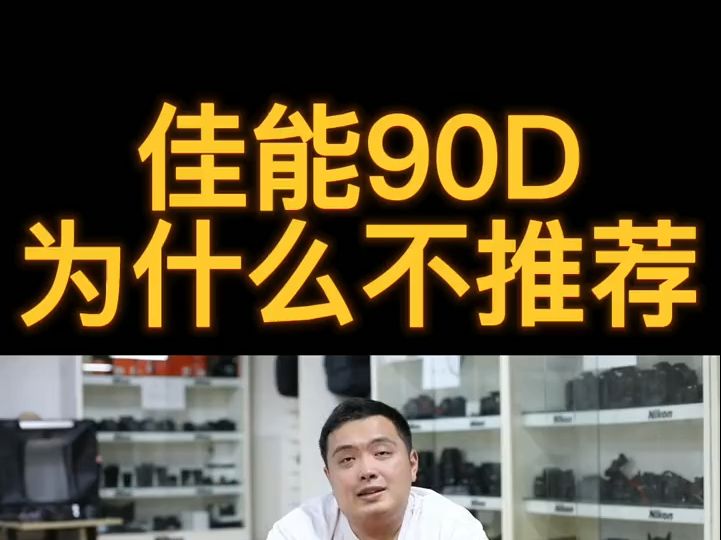 佳能90d为什么不推荐 ,同样价格肯选全画幅!哔哩哔哩bilibili