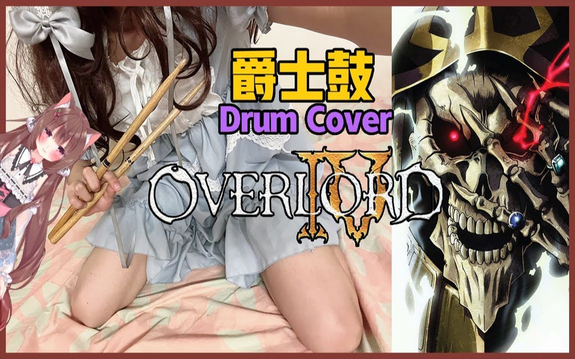 [图]Overlord 第四季 OP OxT『HOLLOW HUNGER』新番動漫歌曲 架子鼓 Drum Cover《焦兒》