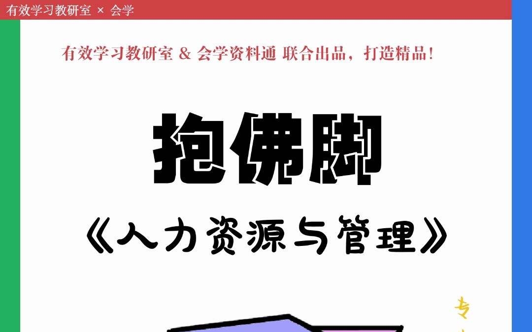 [图]2023【中级经济师】人力资源管理-专业知识与实务-考前冲刺-第1章高能知识点