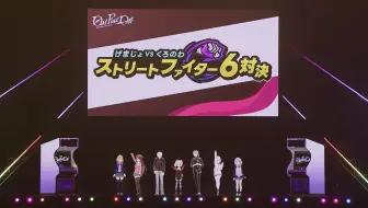 【剪辑/自用】「Game女子 vs 黑黑」街霸6对决！【叶/赤羽叶子/本间向日葵/笹木咲/椎名唯华/魔界之莉莉姆/葛葉】