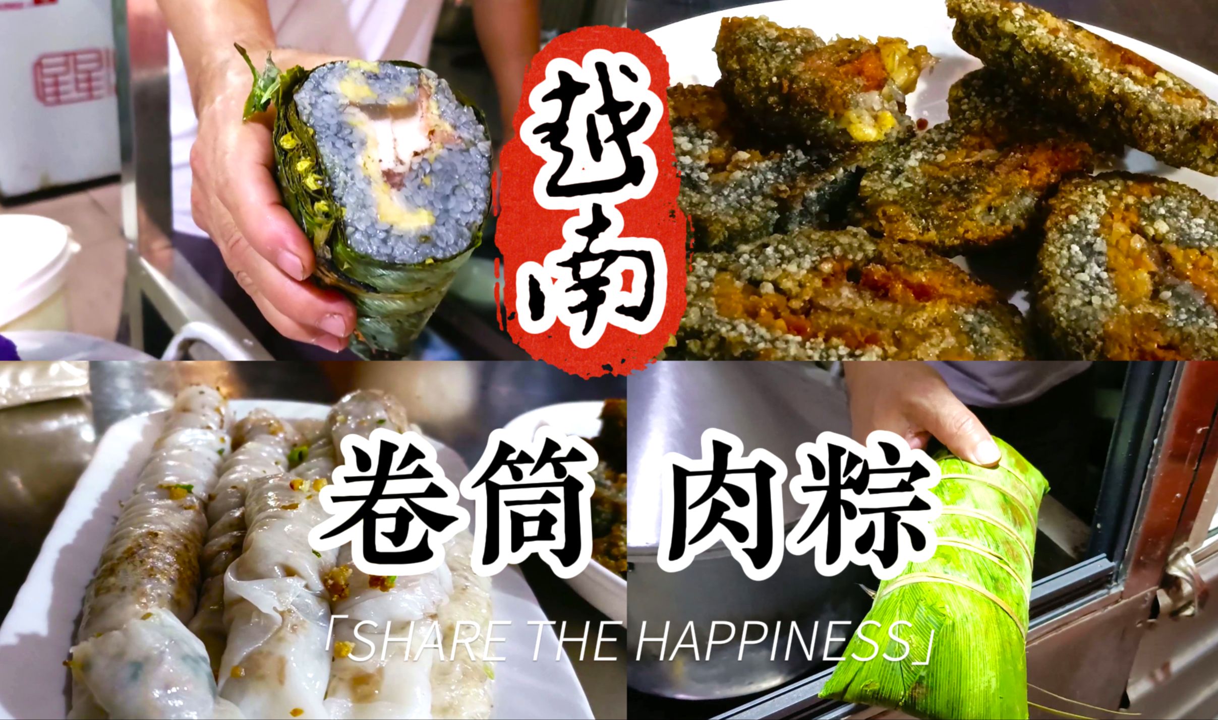 今年的端午节还能有啥新花样?来云南建水尝尝越南卷筒大肉粽