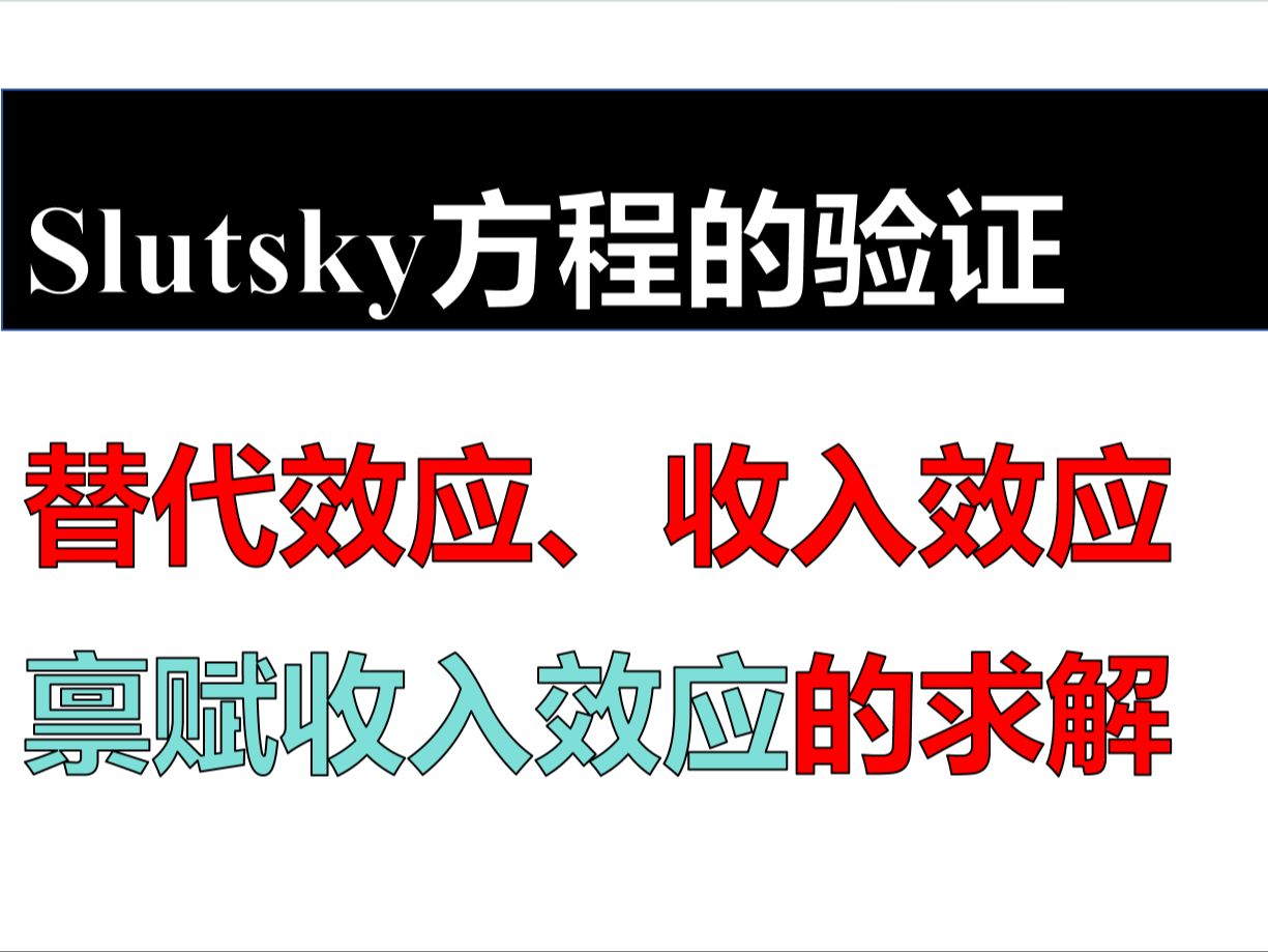 【slutsky方程验证】【替代效应收入效应和禀赋收入效应的求解】北大软微金融科技|北大汇丰|北大光华|微观经济学满分课程哔哩哔哩bilibili