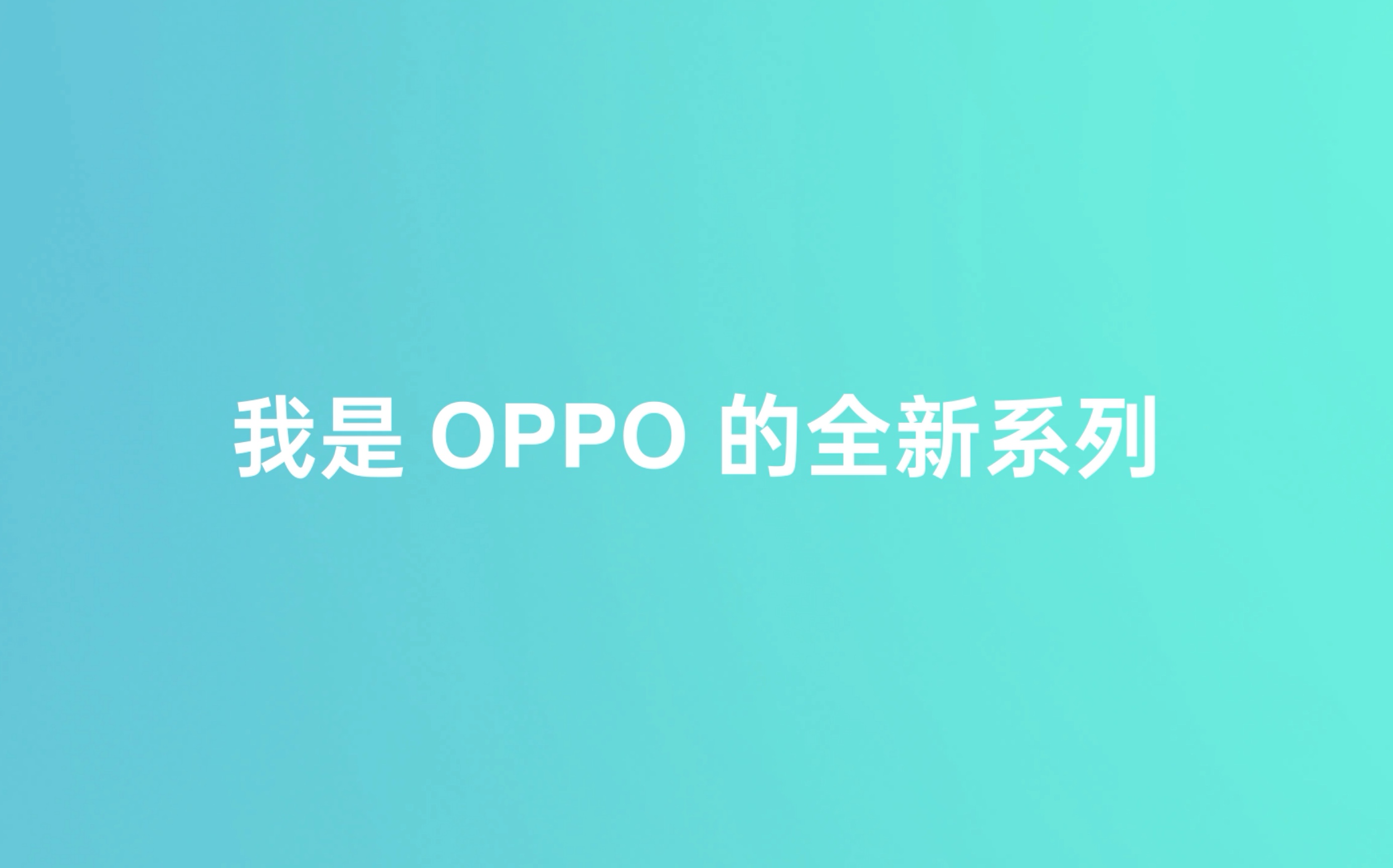 #OPPO全新Reno# 我也有今日份的爆料,当然下午2点的OPPO Reno系列新品发布会更值得期待!哔哩哔哩bilibili