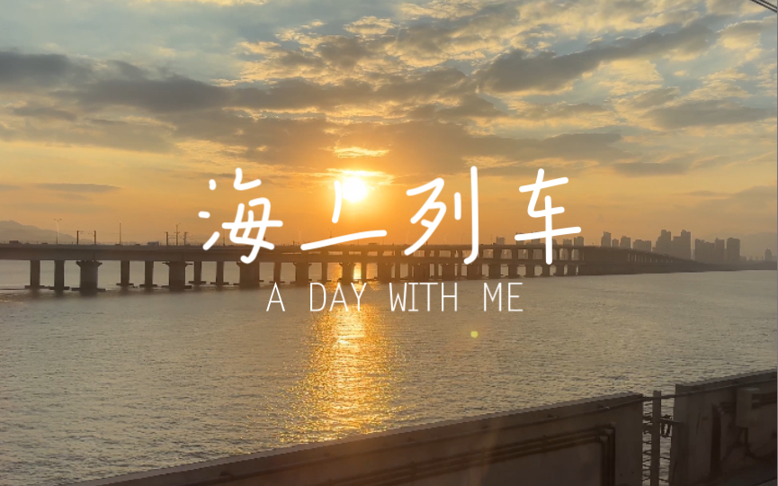 厦门美景之海上地铁