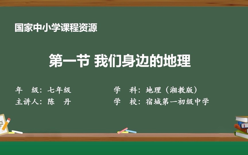 [图]七年级第一章第一节我们身边的地理