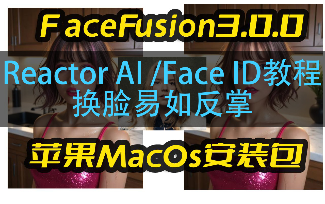 史上最强换脸软件FaceFusion3.0/Reactor AI/Face ID(附整合包)增加最新换脸模型+人脸解析模型、支持LivePortrait表情控制哔哩哔哩bilibili