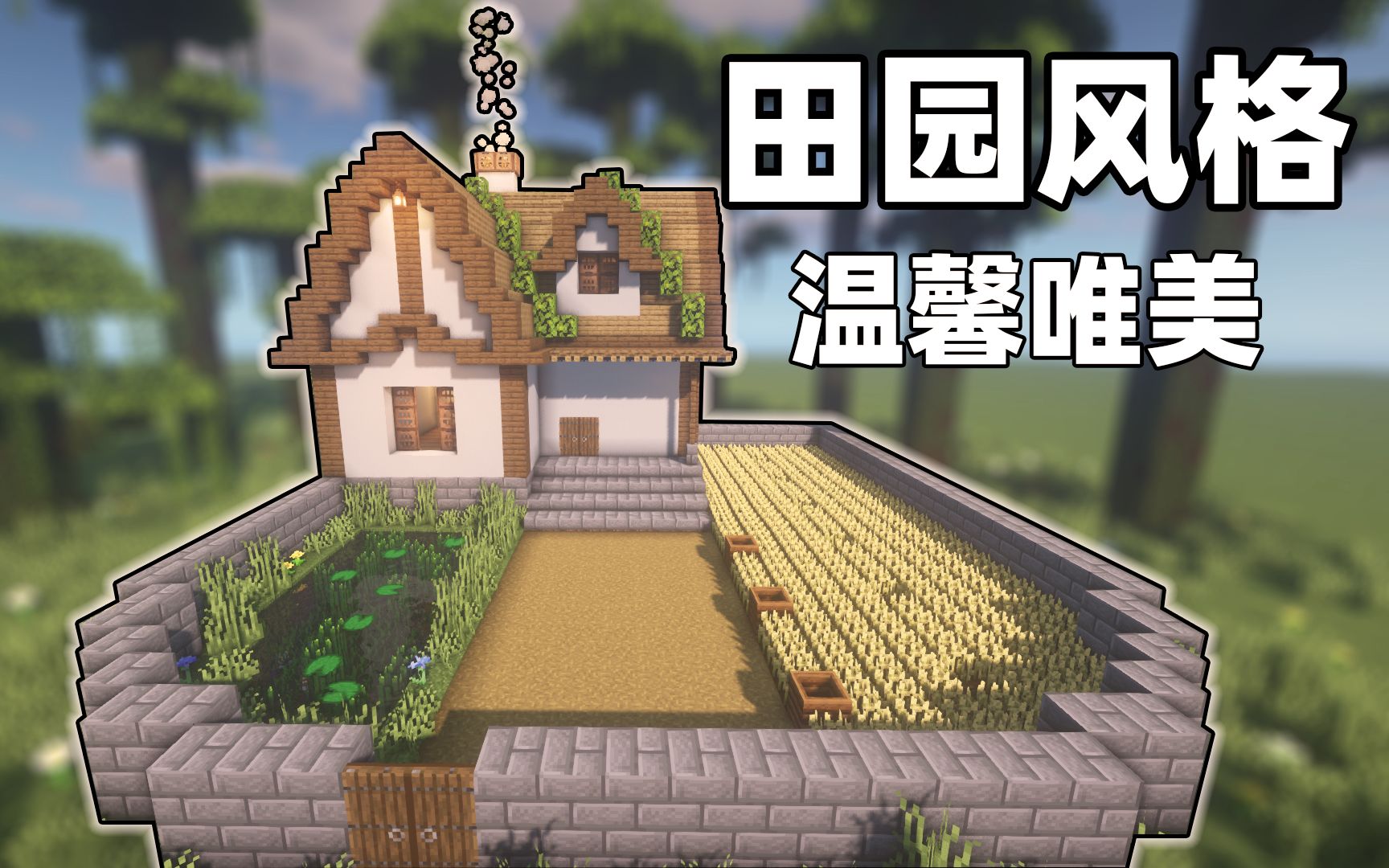 【建筑姬】制作超温馨的田园风格小屋,强迫症福利哔哩哔哩bilibili