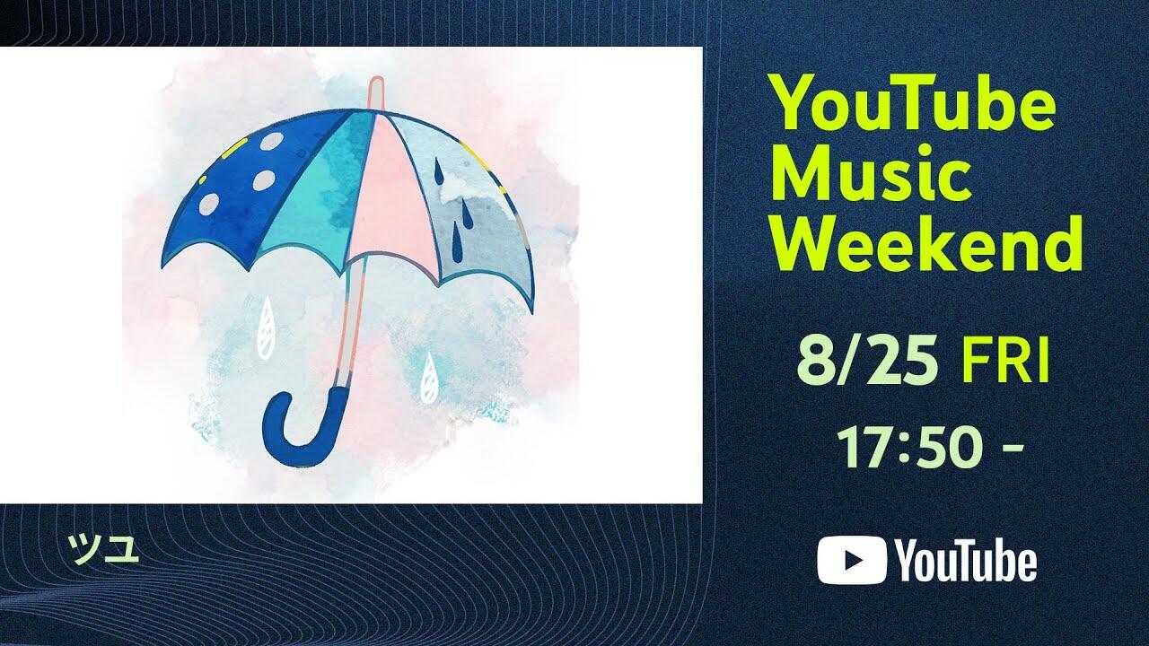 ツユ】LIVE TOUR 2022【YouTube Music Weekend】【2023.08.25】_哔哩哔
